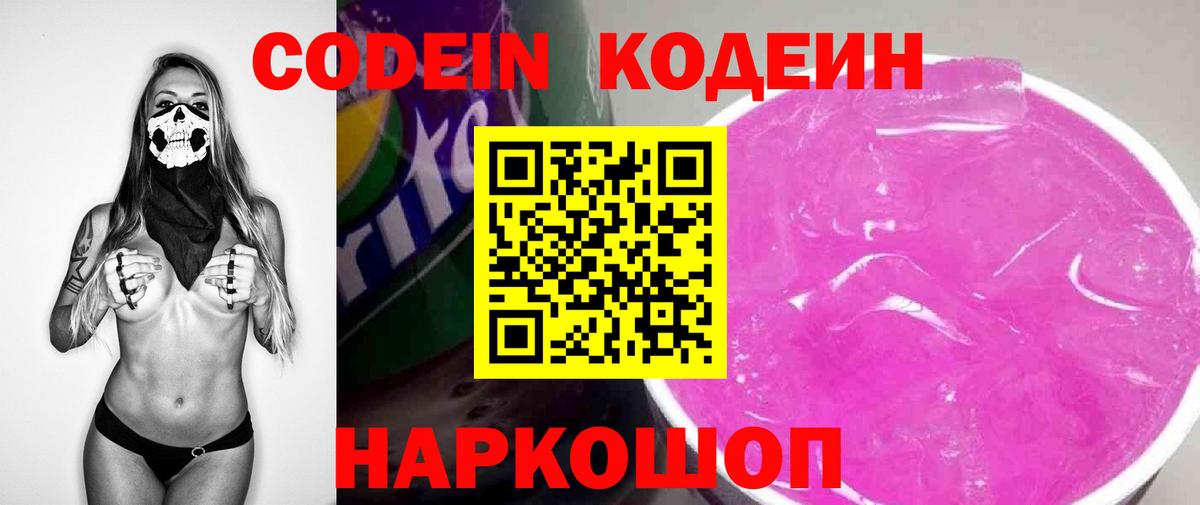 Кодеин Purple Drank  Вход с VPN  Жигулёвск 