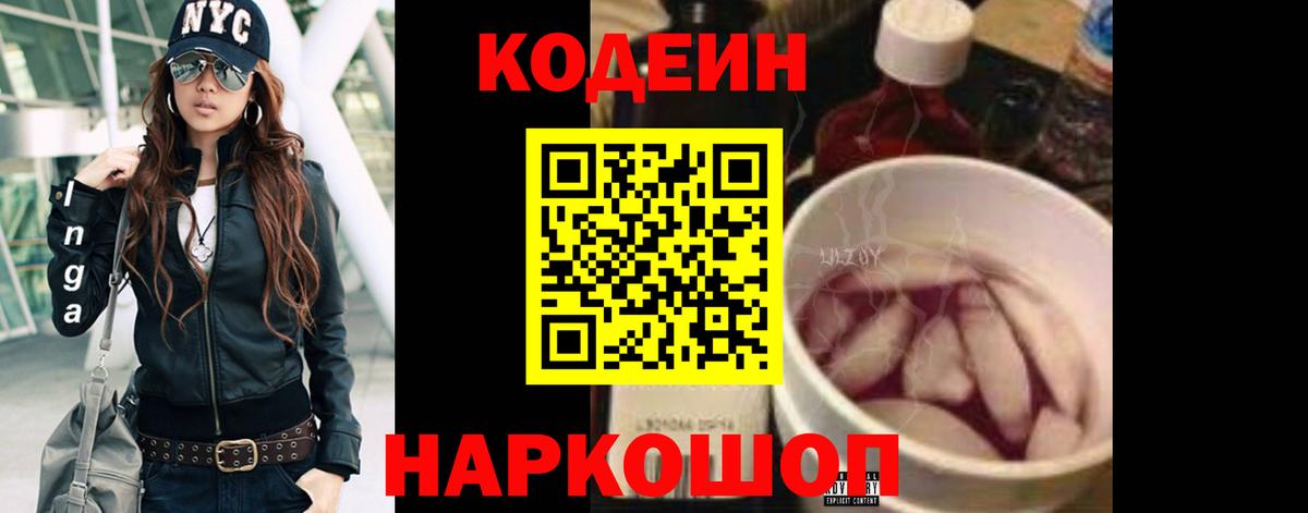 Кодеин Purple Drank Жигулёвск